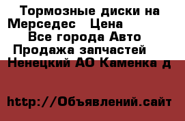 Тормозные диски на Мерседес › Цена ­ 3 000 - Все города Авто » Продажа запчастей   . Ненецкий АО,Каменка д.